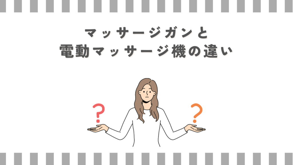 マッサージガンと電動マッサージ機の違い