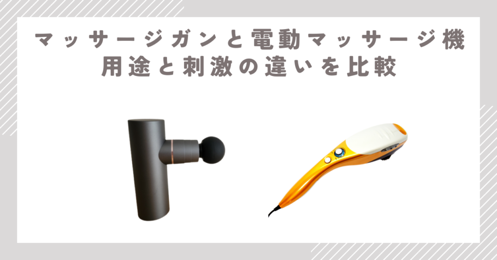 マッサージガンと電動マッサージ機｜用途と刺激の違いを比較