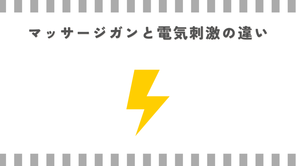 マッサージガンと電気刺激の違い