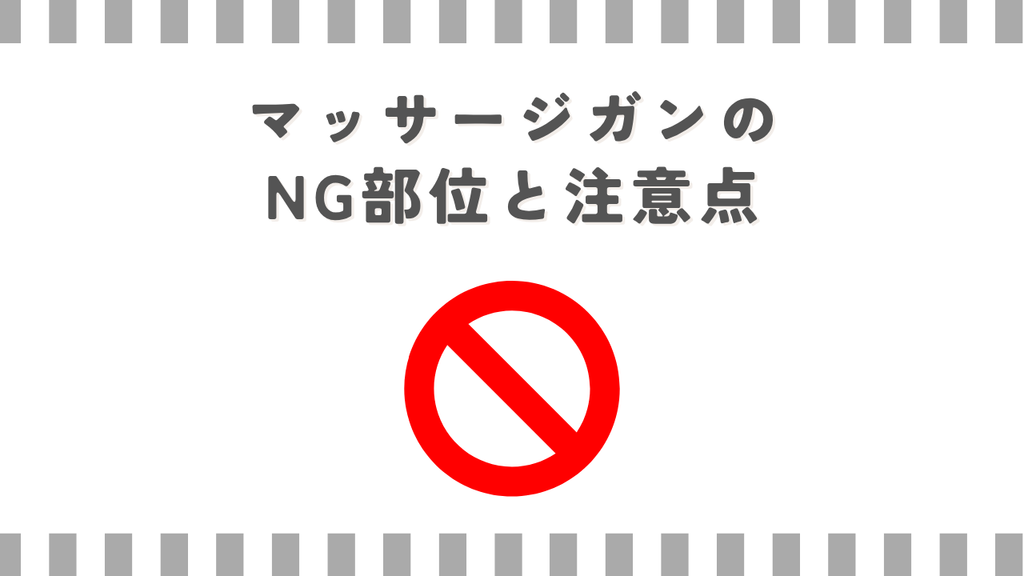 マッサージガンのNG部位と注意点