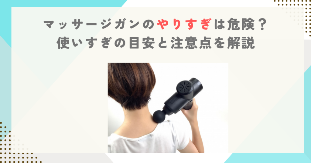 マッサージガンのやりすぎは危険？使いすぎの目安と注意点を解説