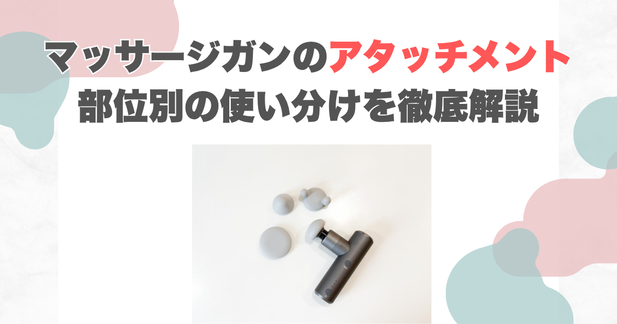 マッサージガンのアタッチメント｜部位別の使い分けを徹底解説