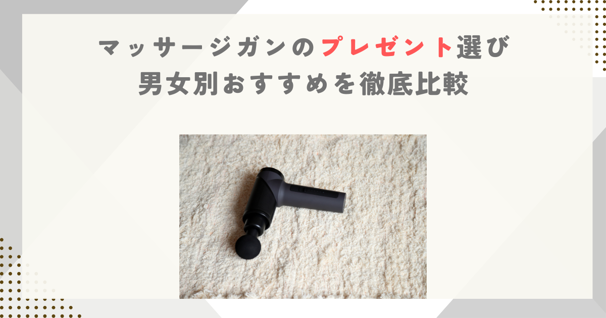マッサージガンのプレゼント選び｜男女別おすすめを徹底比較