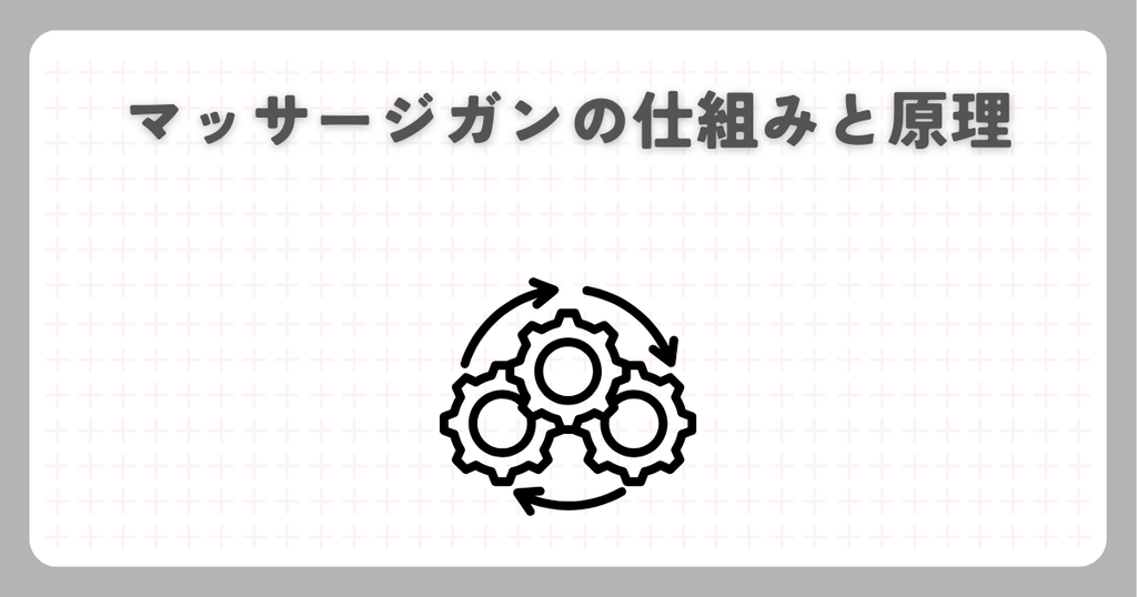 マッサージガンの仕組みと原理