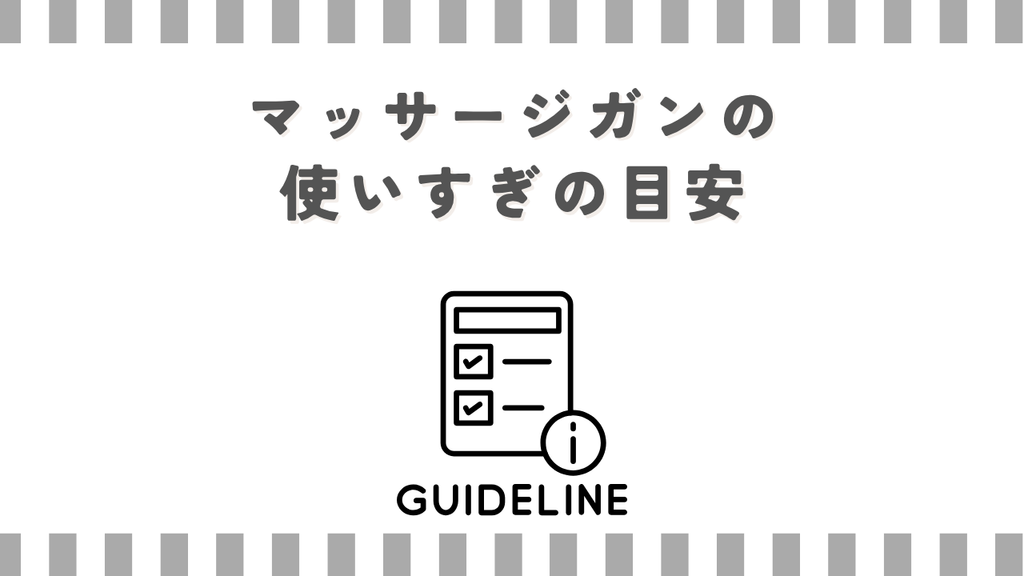 マッサージガンの使いすぎの目安