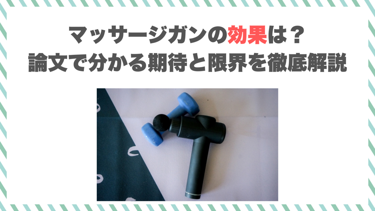 マッサージガンの効果は？論文で分かる期待と限界を徹底解説