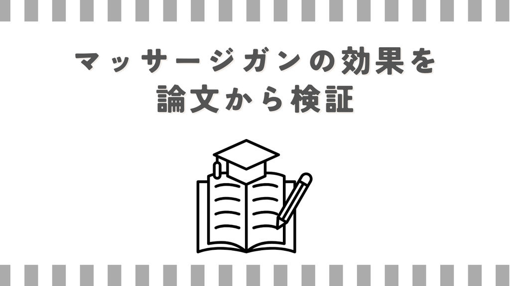 マッサージガンの効果を論文から検証