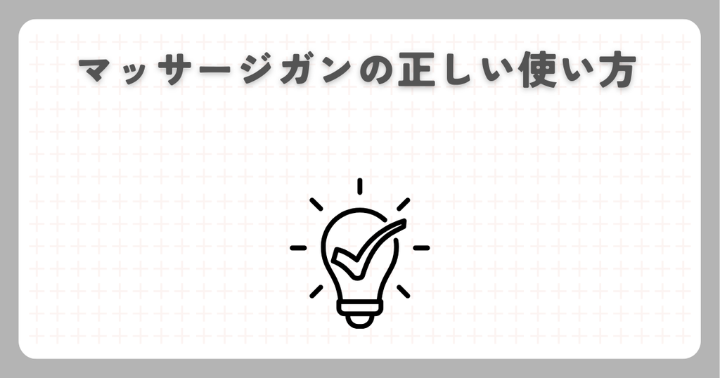 マッサージガンの正しい使い方