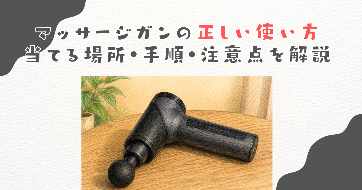 マッサージガンの正しい使い方｜当てる場所・手順・注意点を解説