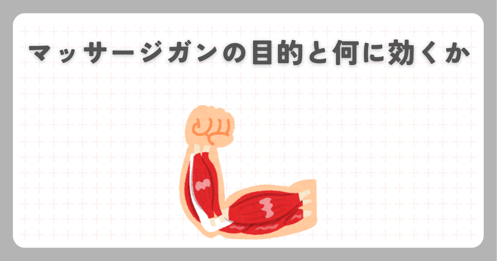 マッサージガンの目的と何に効くか