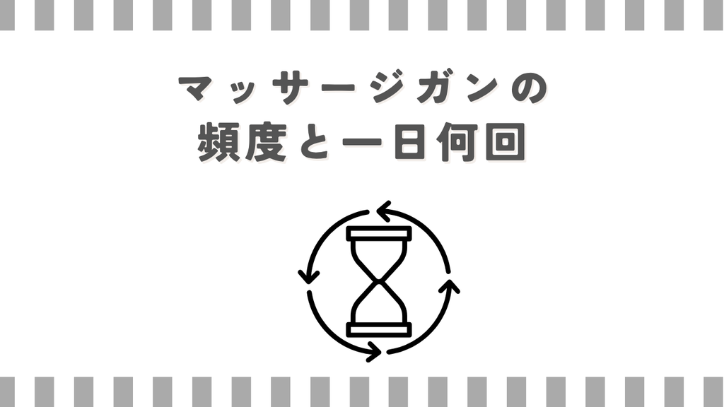マッサージガンの頻度と一日何回