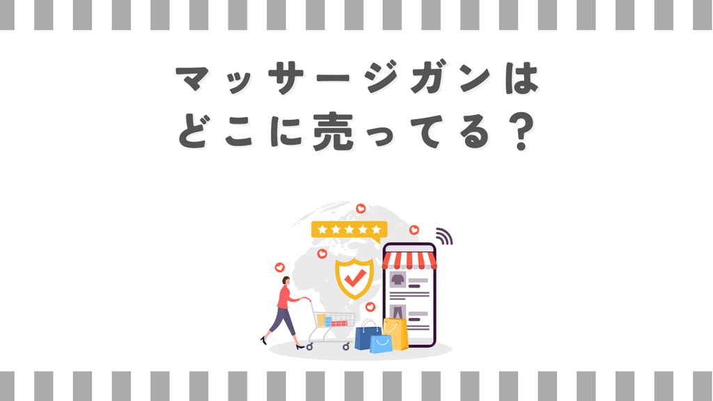 マッサージガンはどこに売ってる？