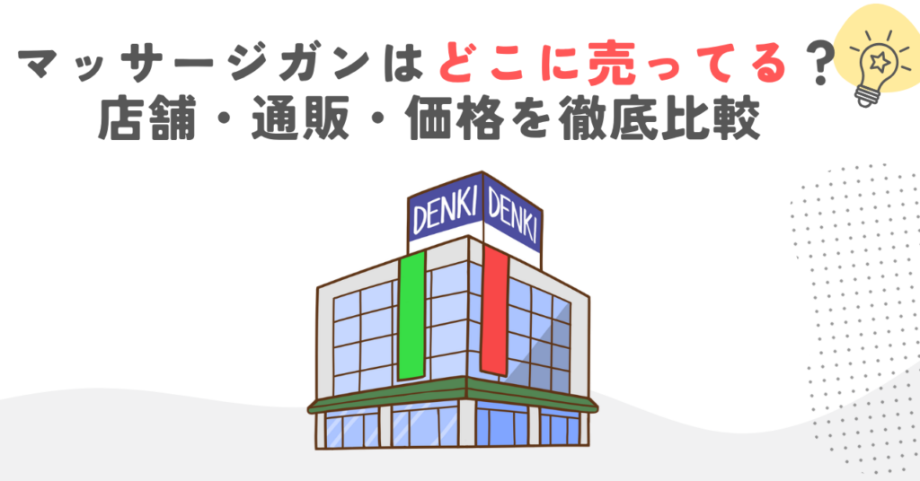 マッサージガンはどこに売ってる？店舗・通販・価格を徹底比較
