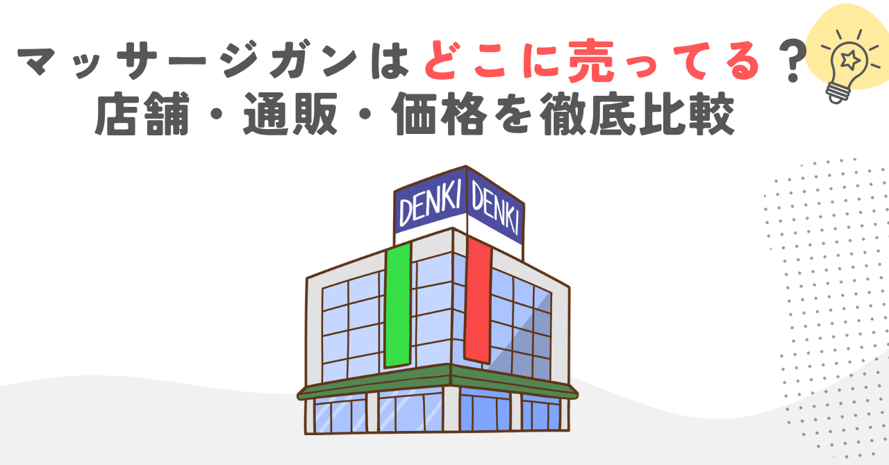 マッサージガンはどこに売ってる？店舗・通販・価格を徹底比較