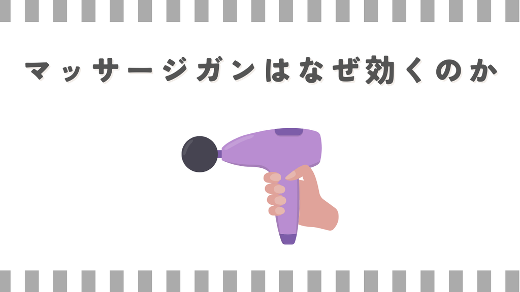 マッサージガンはなぜ効くのか