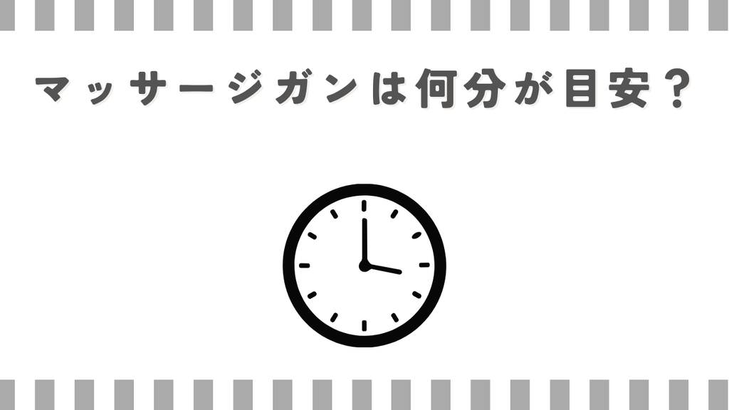 マッサージガンは何分が目安？