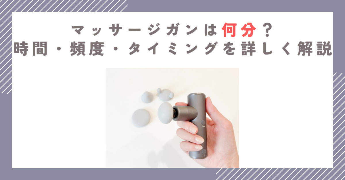 マッサージガンは何分？時間・頻度・タイミングを詳しく解説
