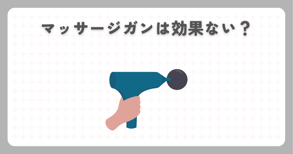 マッサージガンは効果ない？