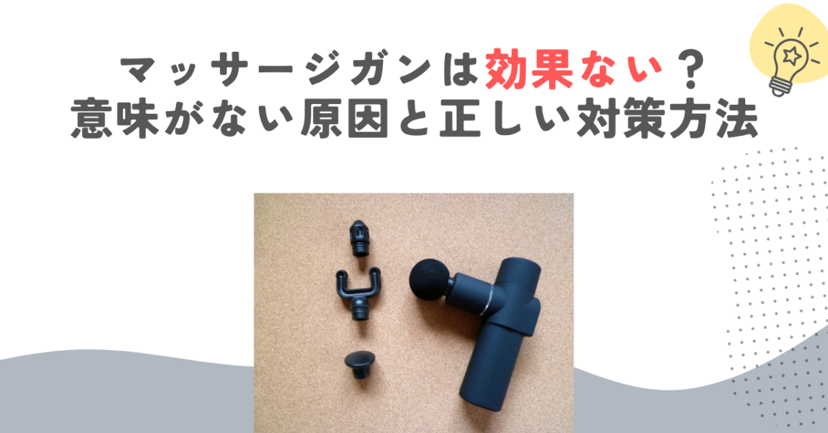 マッサージガンは効果ない？意味がない原因と正しい対策方法