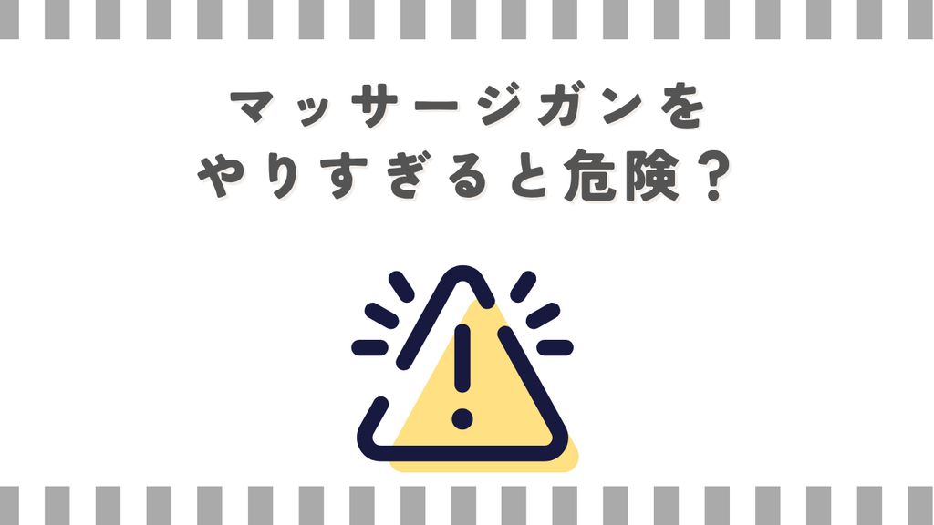 マッサージガンをやりすぎると危険？