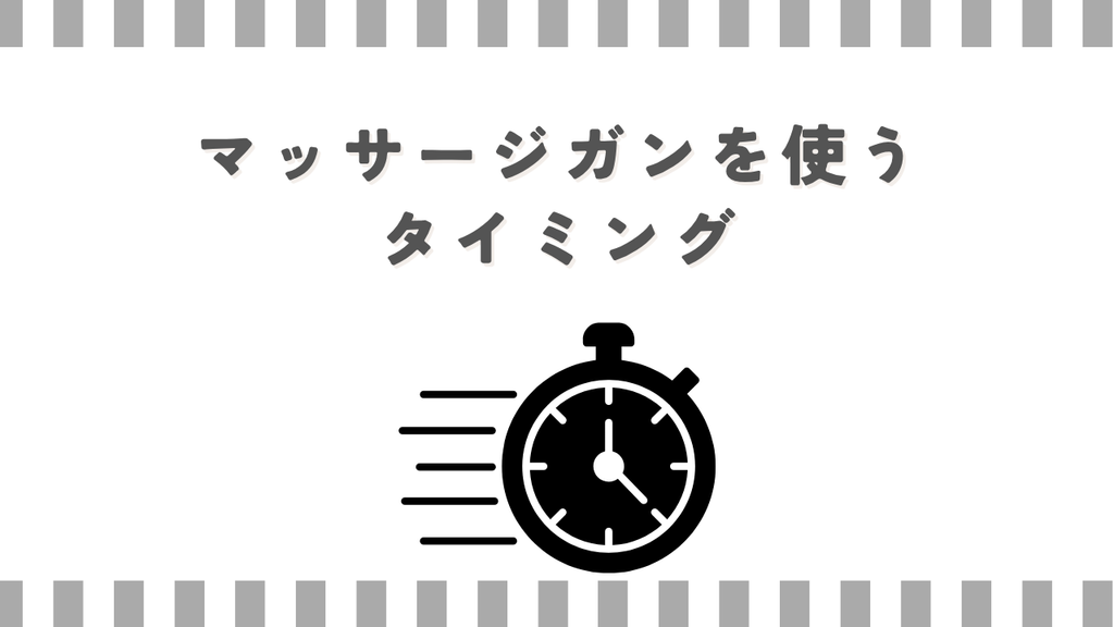 マッサージガンを使うタイミング