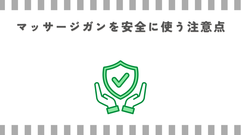 マッサージガンを安全に使う注意点