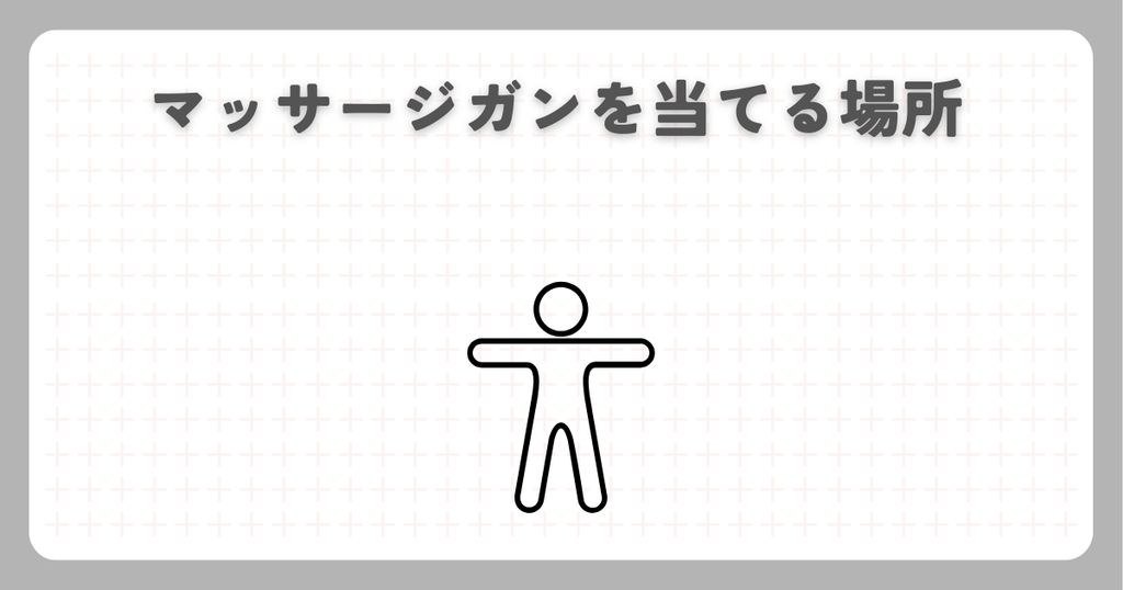 マッサージガンを当てる場所