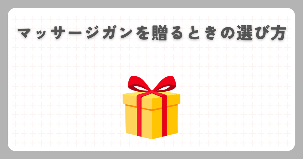 マッサージガンを贈るときの選び方