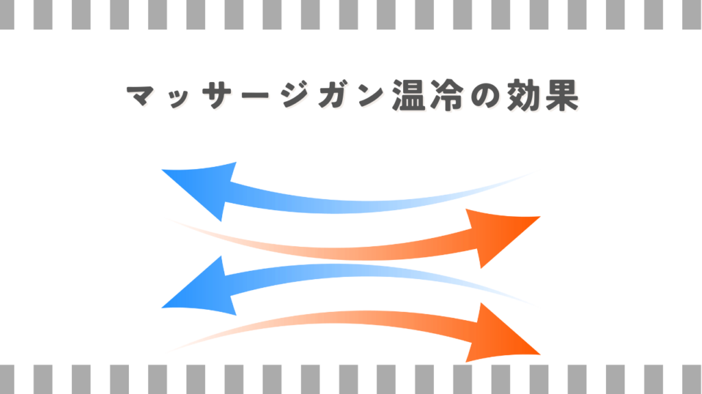 マッサージガン温冷の効果