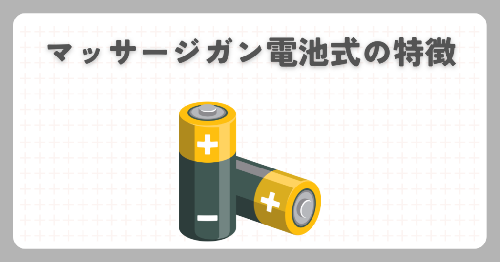 マッサージガン電池式の特徴