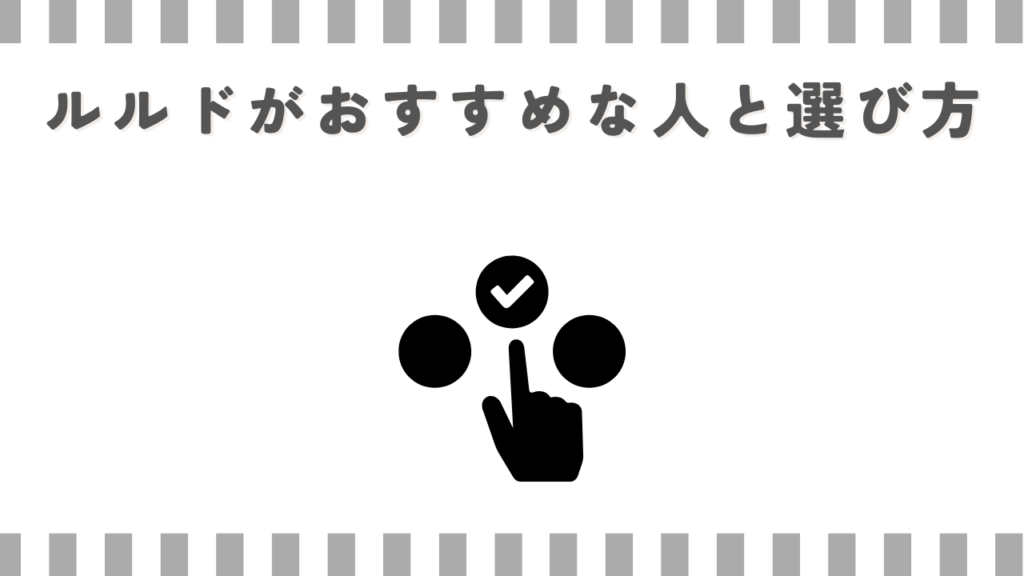 ルルドがおすすめな人と選び方