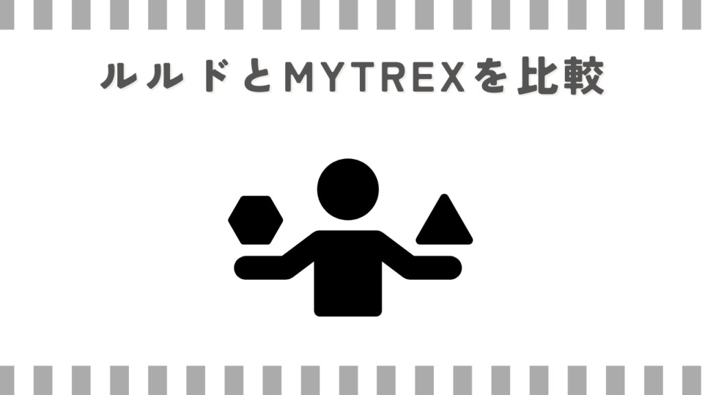 ルルドとMYTREXを比較
