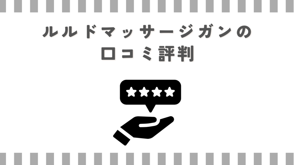 ルルドマッサージガンの口コミ評判
