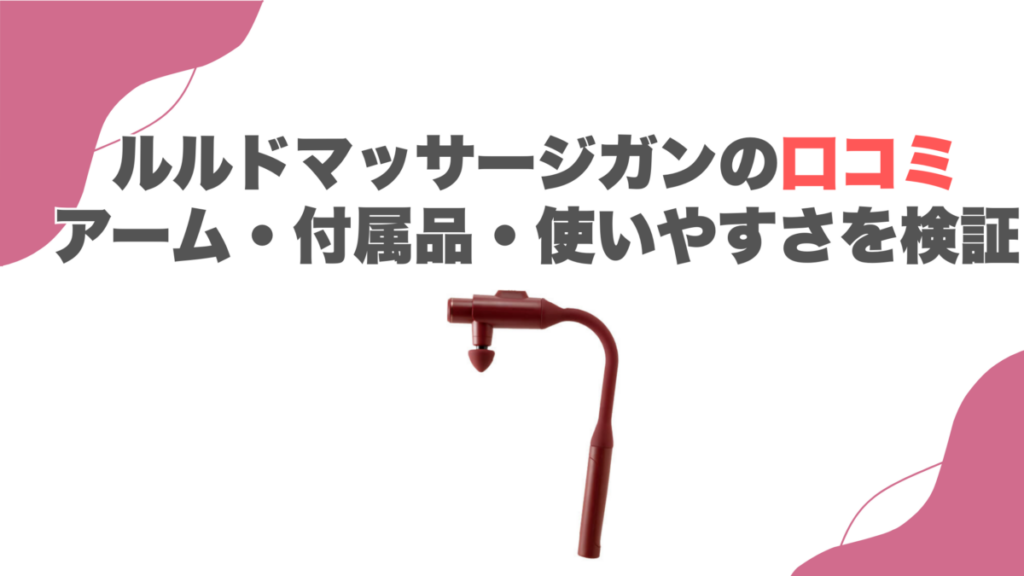 ルルドマッサージガンの口コミ｜アーム・付属品・使いやすさを検証