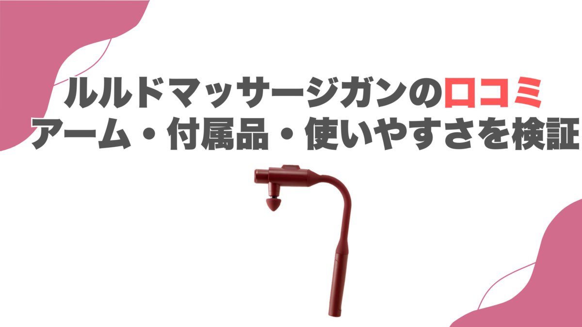 ルルドマッサージガンの口コミ｜アーム・付属品・使いやすさを検証
