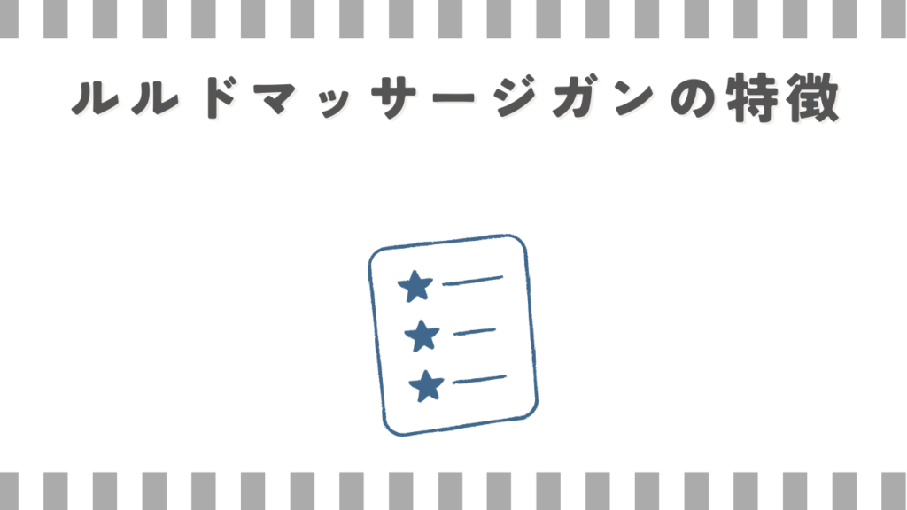ルルドマッサージガンの特徴