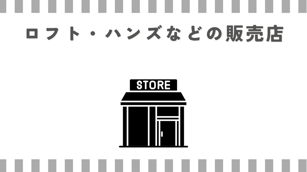 マッサージガンロフト・ハンズなどの販売店