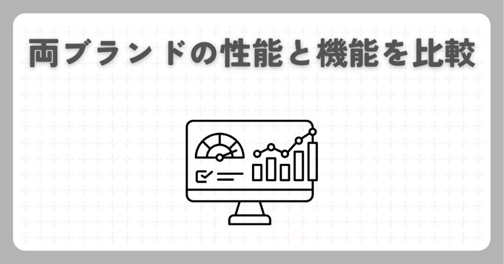 両ブランドの性能と機能を比較
