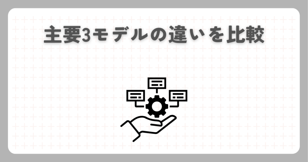 主要3モデルの違いを比較