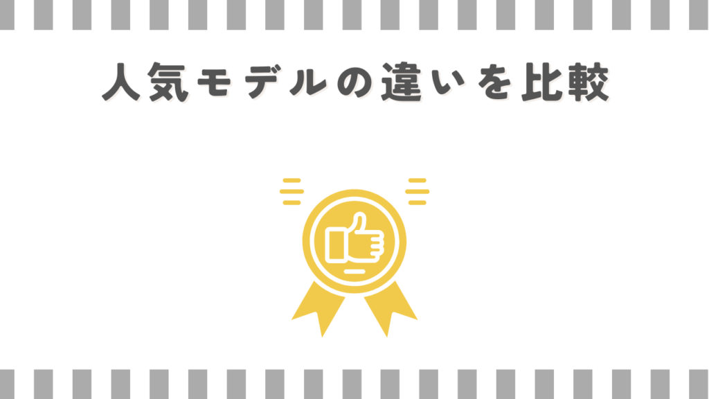 人気モデルの違いを比較