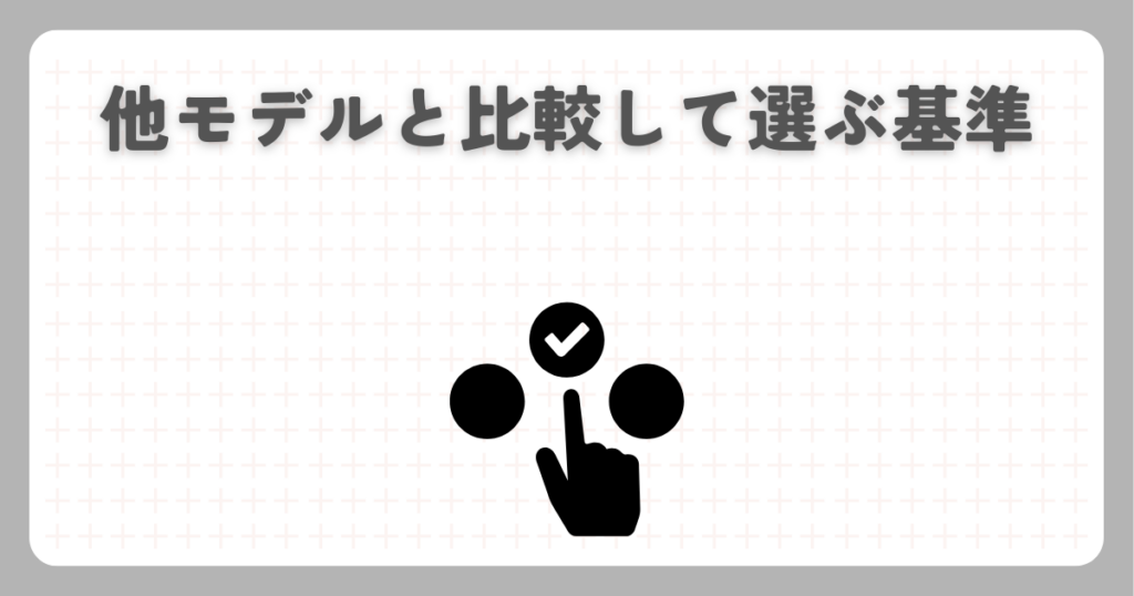 他モデルと比較して選ぶ基準