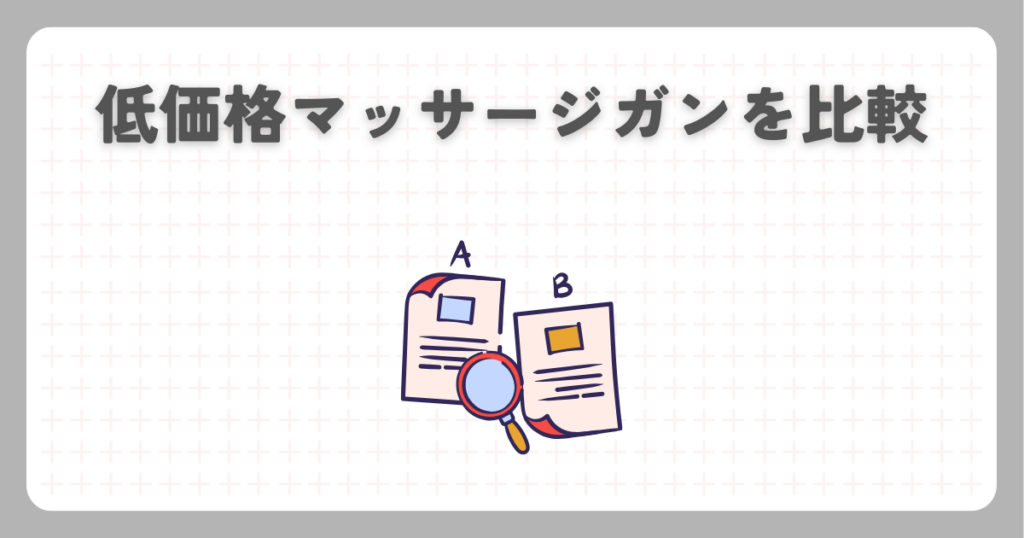 低価格マッサージガンを比較