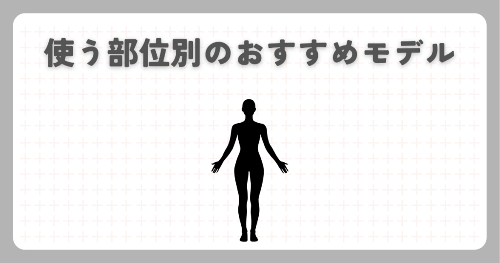 使う部位別のおすすめモデル