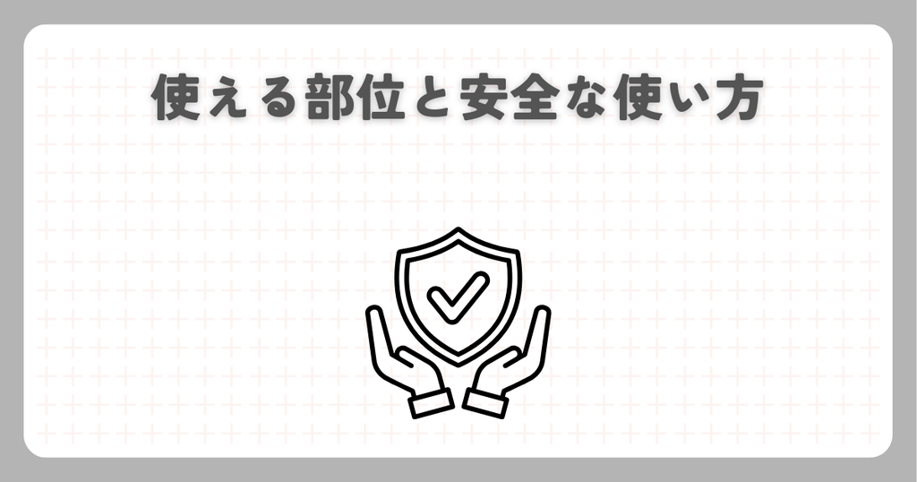 使える部位と安全な使い方