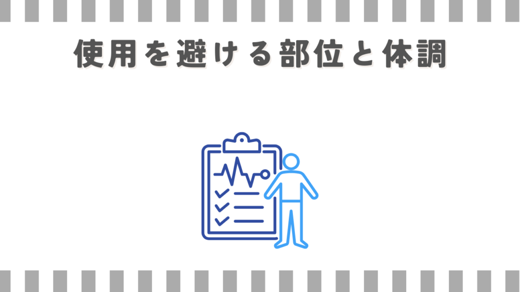 使用を避ける部位と体調