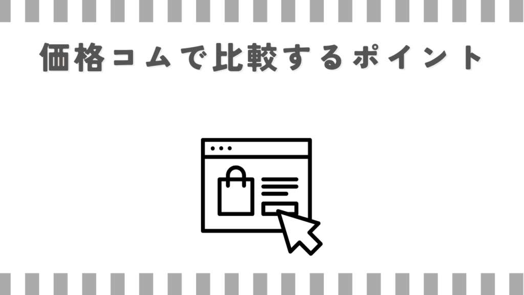 マッサージガン価格コムで比較するポイント