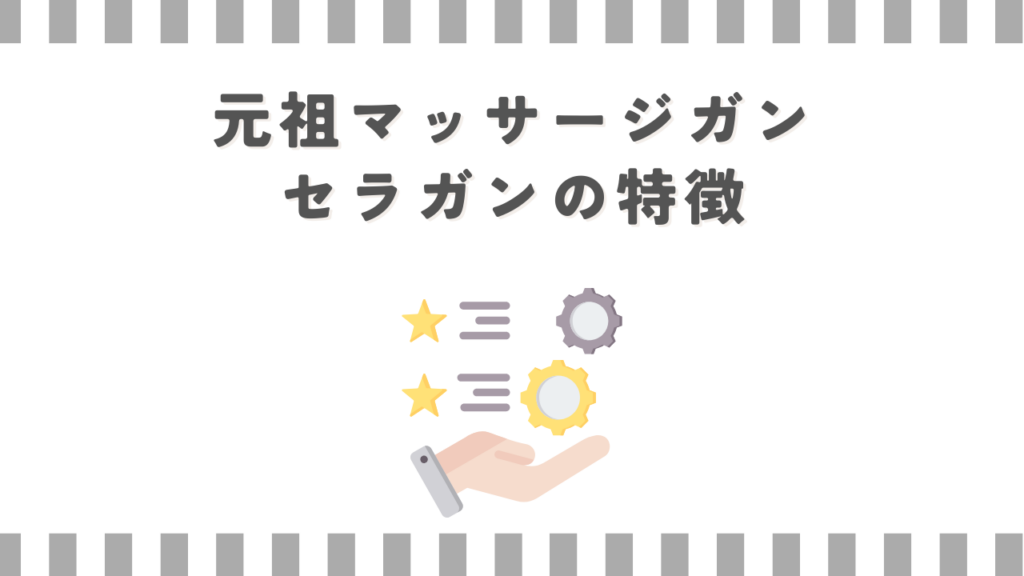 元祖マッサージガン・セラガンの特徴