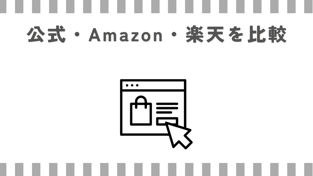 マッサージガン公式・Amazon・楽天を比較