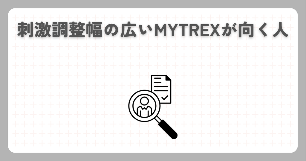刺激調整幅の広いMYTREXが向く人