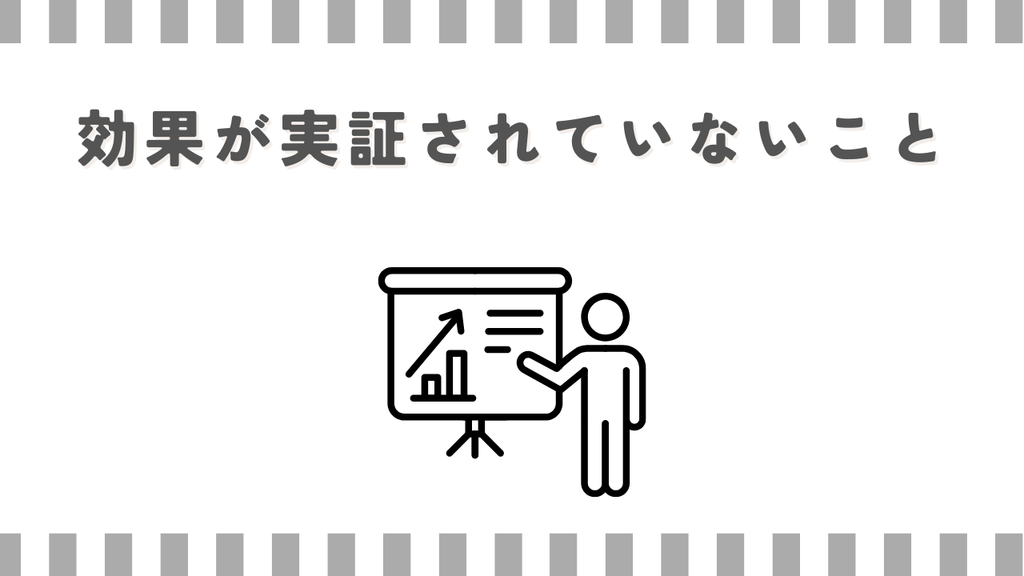 効果が実証されていないこと